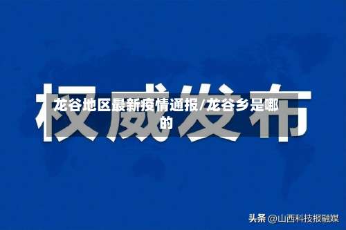 龙谷地区最新疫情通报/龙谷乡是哪的-第2张图片