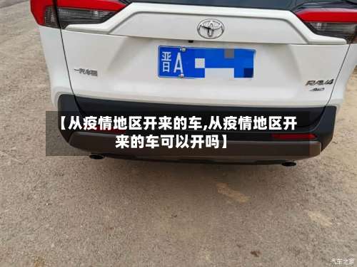 【从疫情地区开来的车,从疫情地区开来的车可以开吗】-第1张图片