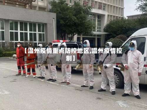 【温州疫情重点防控地区,温州疫情控制】-第2张图片