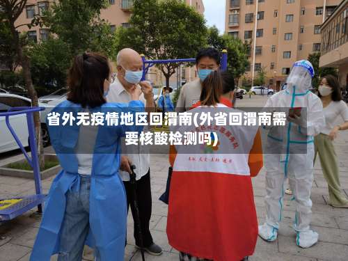 省外无疫情地区回渭南(外省回渭南需要核酸检测吗)-第1张图片