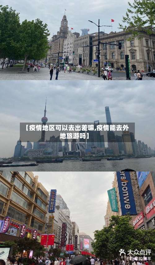【疫情地区可以去出差嘛,疫情能去外地旅游吗】-第2张图片