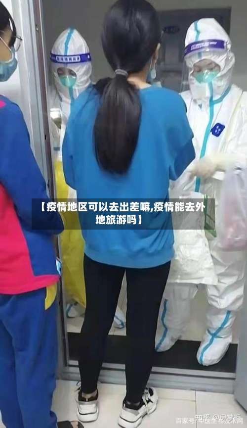 【疫情地区可以去出差嘛,疫情能去外地旅游吗】-第1张图片