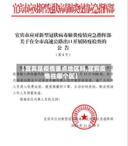 【宜宾是疫情重点地区吗,宜宾疫情在哪个区】-第1张图片