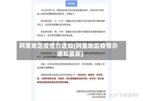 阿里地区疫情办通知(阿里地区疫情办通知最新)-第2张图片