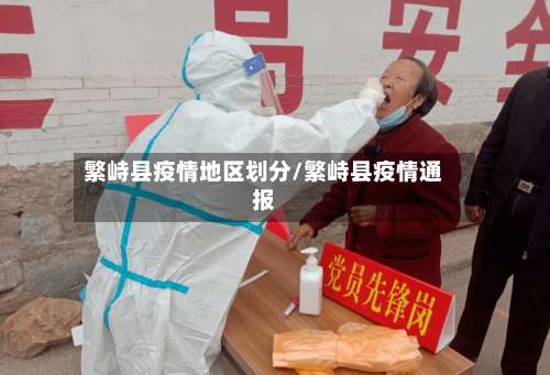 繁峙县疫情地区划分/繁峙县疫情通报-第2张图片