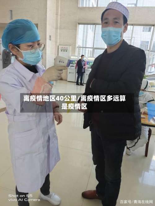 离疫情地区40公里/离疫情区多远算是疫情区-第1张图片