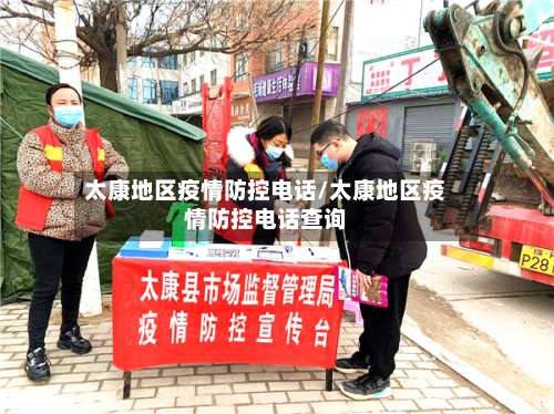 太康地区疫情防控电话/太康地区疫情防控电话查询-第1张图片