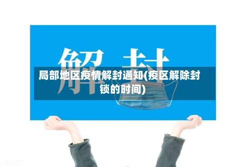 局部地区疫情解封通知(疫区解除封锁的时间)-第1张图片