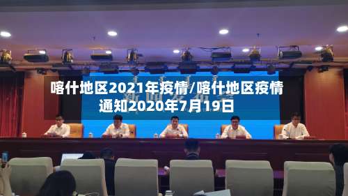 喀什地区2021年疫情/喀什地区疫情通知2020年7月19日-第3张图片