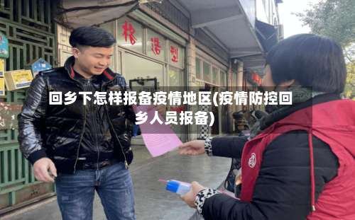 回乡下怎样报备疫情地区(疫情防控回乡人员报备)-第2张图片