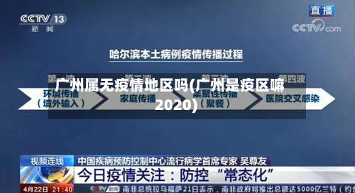 广州属无疫情地区吗(广州是疫区嘛 2020)-第1张图片