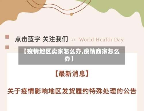 【疫情地区卖家怎么办,疫情商家怎么办】-第2张图片