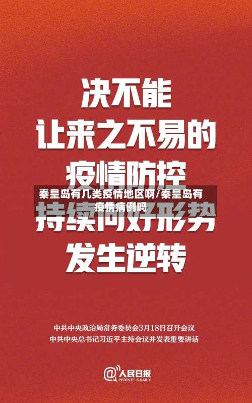 秦皇岛有几类疫情地区啊/秦皇岛有疫情病例吗-第1张图片