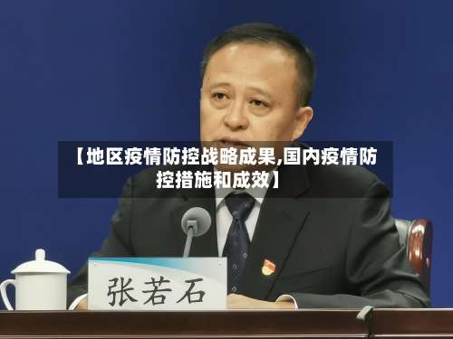 【地区疫情防控战略成果,国内疫情防控措施和成效】-第3张图片