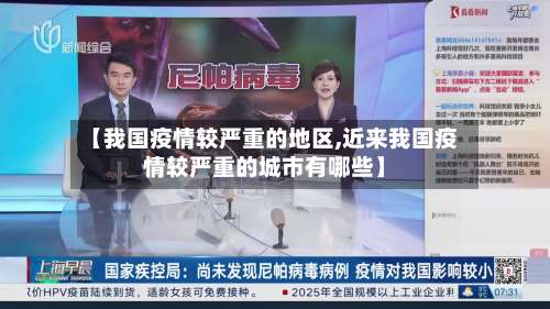 【我国疫情较严重的地区,近来我国疫情较严重的城市有哪些】-第2张图片