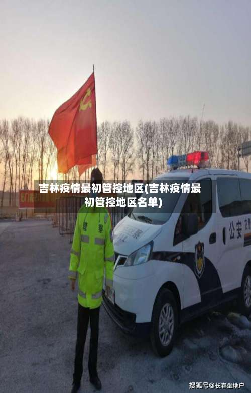 吉林疫情最初管控地区(吉林疫情最初管控地区名单)-第2张图片