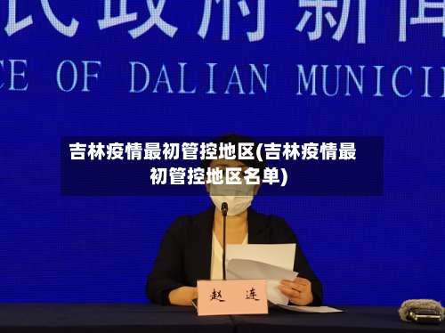 吉林疫情最初管控地区(吉林疫情最初管控地区名单)-第1张图片