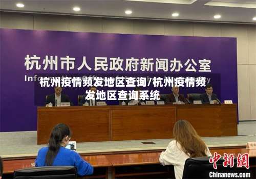 杭州疫情频发地区查询/杭州疫情频发地区查询系统-第2张图片