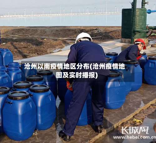 沧州以南疫情地区分布(沧州疫情地图及实时播报)-第3张图片