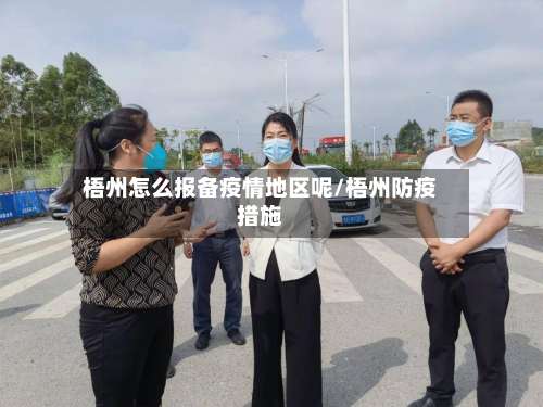 梧州怎么报备疫情地区呢/梧州防疫措施-第1张图片