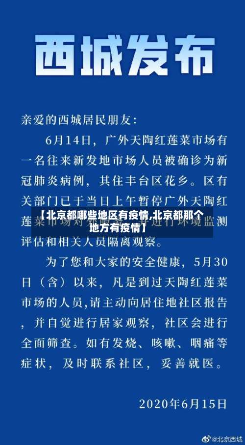 【北京都哪些地区有疫情,北京都那个地方有疫情】-第1张图片