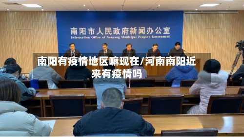 南阳有疫情地区嘛现在/河南南阳近来有疫情吗-第1张图片