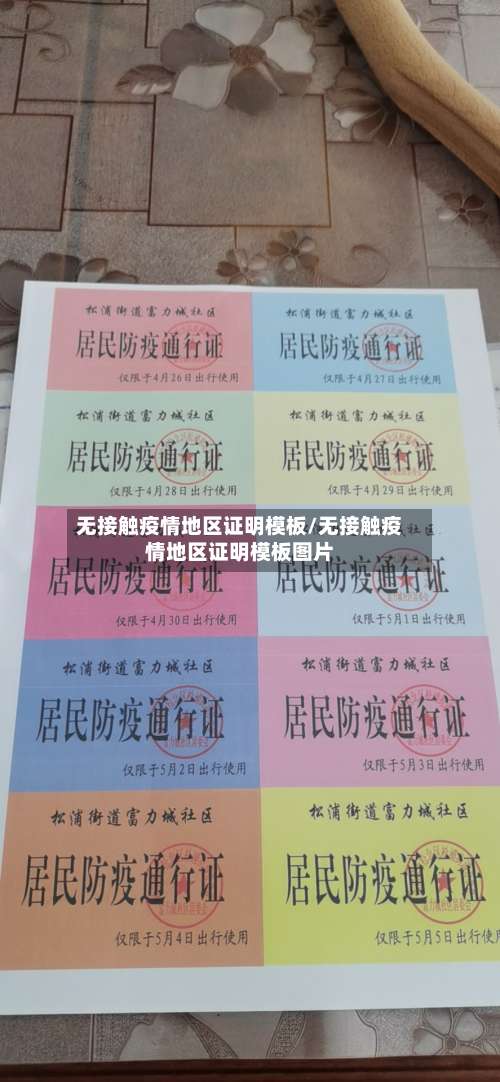 无接触疫情地区证明模板/无接触疫情地区证明模板图片-第1张图片