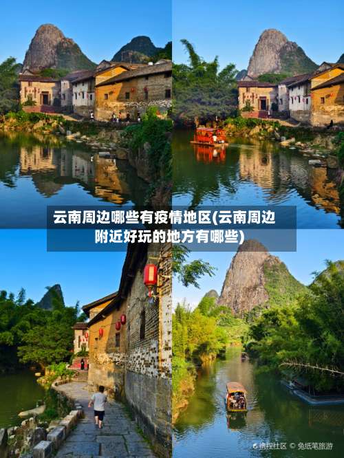 云南周边哪些有疫情地区(云南周边附近好玩的地方有哪些)-第1张图片
