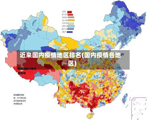 近来国内疫情地区排名(国内疫情各地区)-第2张图片