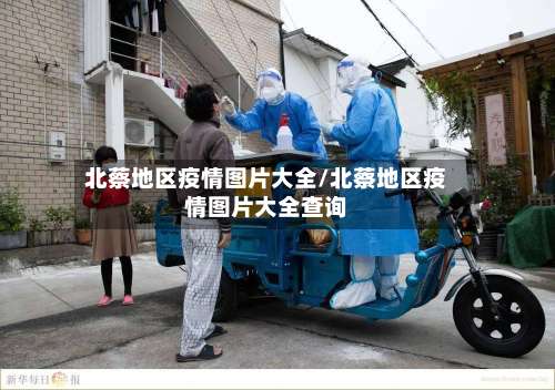 北蔡地区疫情图片大全/北蔡地区疫情图片大全查询-第1张图片