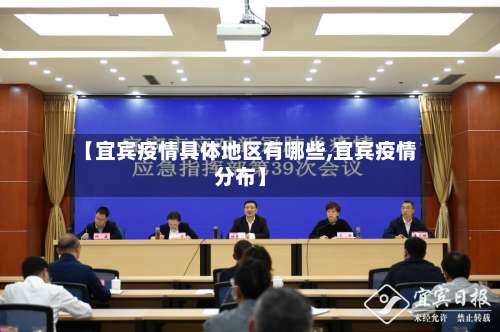 【宜宾疫情具体地区有哪些,宜宾疫情分布】-第2张图片