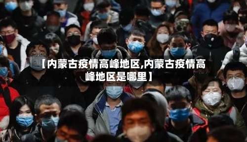 【内蒙古疫情高峰地区,内蒙古疫情高峰地区是哪里】-第3张图片