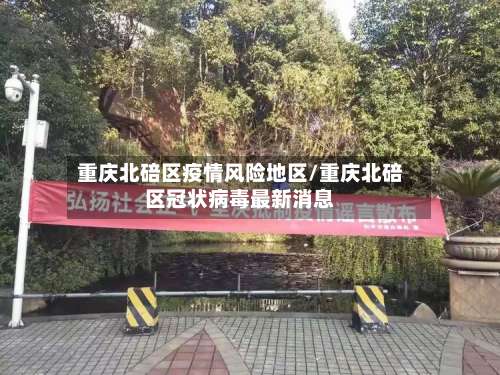重庆北碚区疫情风险地区/重庆北碚区冠状病毒最新消息-第1张图片