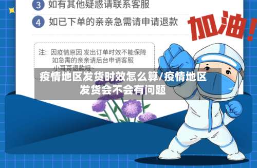 疫情地区发货时效怎么算/疫情地区发货会不会有问题-第2张图片