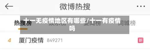 十一无疫情地区有哪些/十一有疫情吗-第3张图片