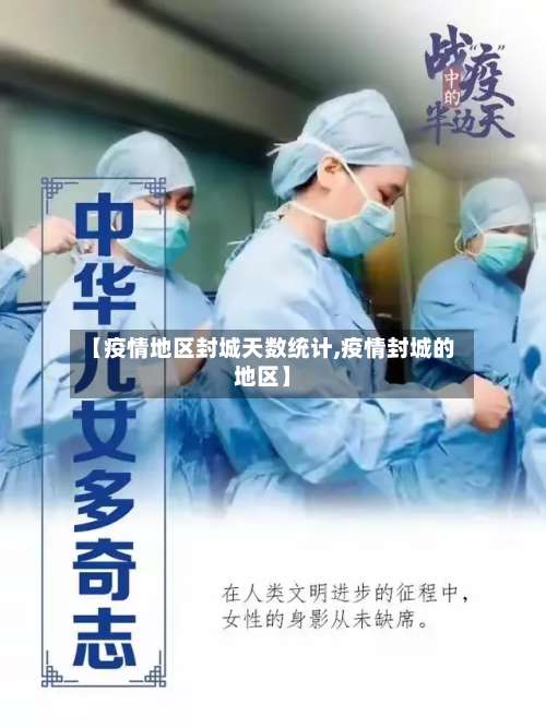 【疫情地区封城天数统计,疫情封城的地区】-第2张图片