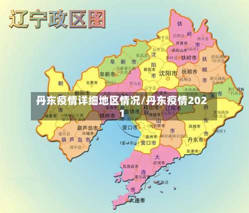 丹东疫情详细地区情况/丹东疫情2021-第1张图片