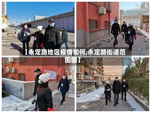 【永定路地区疫情如何,永定路街道范围图】-第2张图片