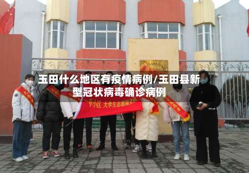 玉田什么地区有疫情病例/玉田县新型冠状病毒确诊病例-第2张图片