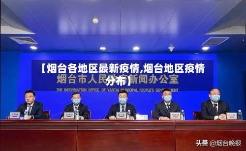 【烟台各地区最新疫情,烟台地区疫情分布】-第1张图片