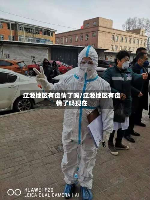 辽源地区有疫情了吗/辽源地区有疫情了吗现在-第1张图片