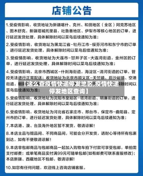 【这么查疫情快递停发地区,疫情快递停发地区查询】-第1张图片