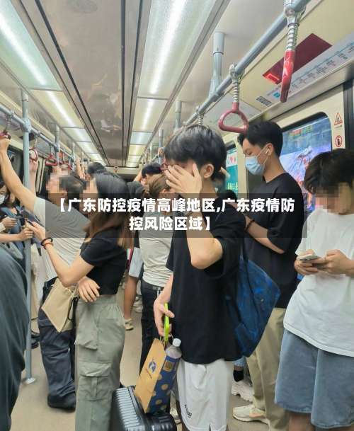 【广东防控疫情高峰地区,广东疫情防控风险区域】-第1张图片