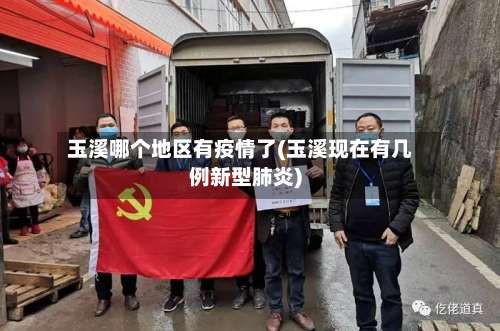 玉溪哪个地区有疫情了(玉溪现在有几例新型肺炎)-第2张图片