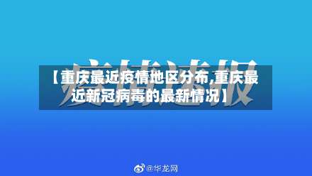 【重庆最近疫情地区分布,重庆最近新冠病毒的最新情况】-第2张图片