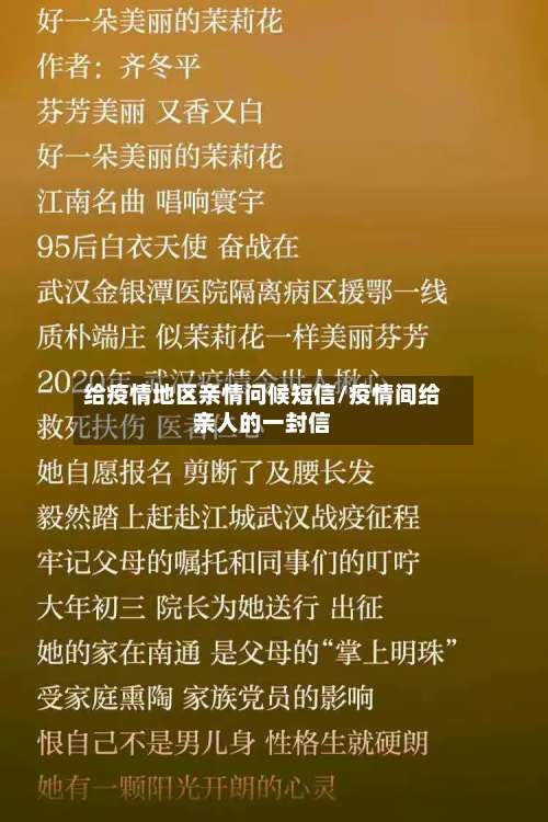 给疫情地区亲情问候短信/疫情间给亲人的一封信-第2张图片