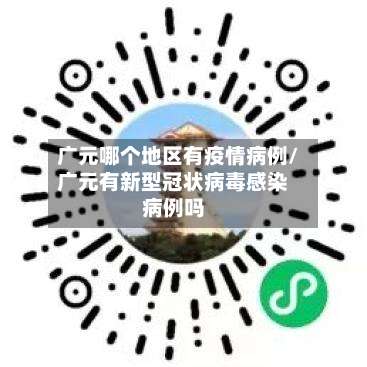 广元哪个地区有疫情病例/广元有新型冠状病毒感染病例吗-第2张图片