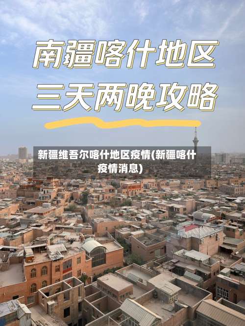 新疆维吾尔喀什地区疫情(新疆喀什疫情消息)-第2张图片