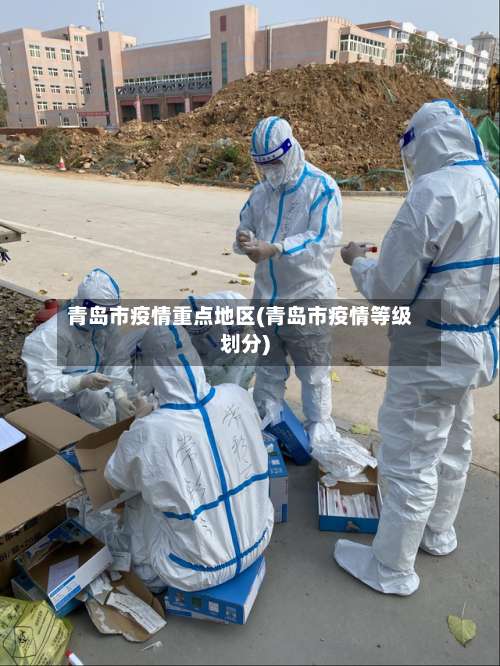 青岛市疫情重点地区(青岛市疫情等级划分)-第2张图片