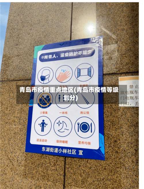 青岛市疫情重点地区(青岛市疫情等级划分)-第1张图片